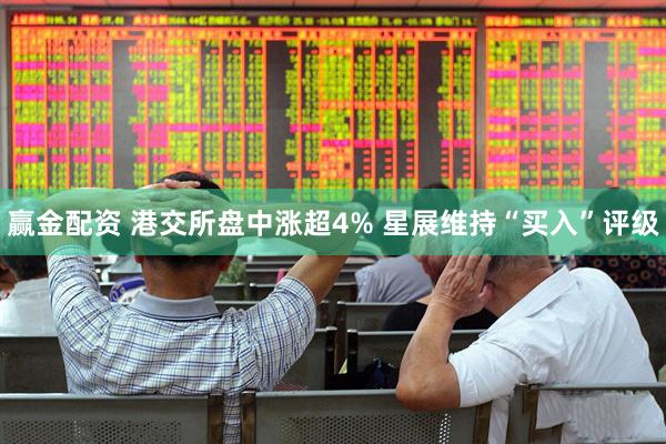 赢金配资 港交所盘中涨超4% 星展维持“买入”评级