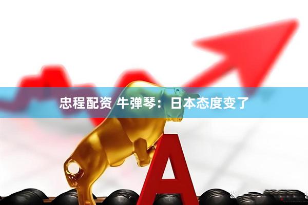 忠程配资 牛弹琴：日本态度变了