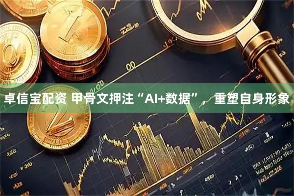 卓信宝配资 甲骨文押注“AI+数据”，重塑自身形象